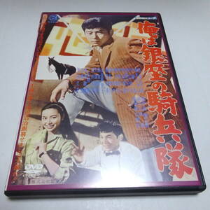 中古DVD/セル「俺は銀座の騎兵隊」和田浩治/清水まゆみ/守屋浩