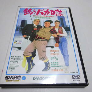 DVDのみ「釣りバカ日誌 1」西田敏行/石田えり/デアゴスティーニDVDコレクション