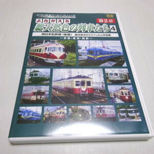 鉄道DVD「よみがえる総天然色の列車たち 第2章 4 西日本私鉄篇(後編)奥井宗夫 8ミリフィルム作品集」ビコム鉄道アーカイブシリーズ