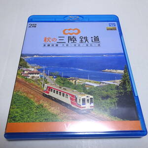 鉄道Blu-ray/2枚組「秋の三陸鉄道 全線往復（久慈〜宮古/釜石〜盛）」ビコム ブルーレイ展望