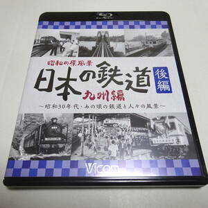 鉄道Blu-ray「昭和の原風景 日本の鉄道（九州編 後編）～昭和３０年代・あの頃の鉄道と人々の風景～」ビコム 鉄道アーカイブBDシリーズ