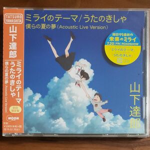 山下達郎 12㎝CDシングル『 ミライのテーマ/うたのきしゃ』 [初回限定盤]《未開封》　☆細田守監督「未来のミライ」テーマソング