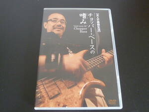 鳴瀬喜博　ナルチョ　スラップ教則DVD　大人の楽器生活 チョッパー・ベースの嗜み