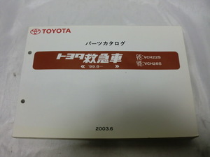 TOYOTA　パーツカタログ　トヨタ救急車　99.8～　GE/TC-VCH22S　GE/TC-VCH28S　2003年発行　当時物　現状品　①