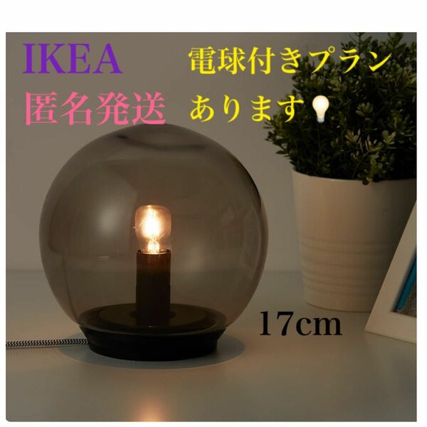 【新品・ファード テーブルランプ 】IKEA イケア　フロアランプ グレー 17cm 電球付きは+700円です！ インテリア照明