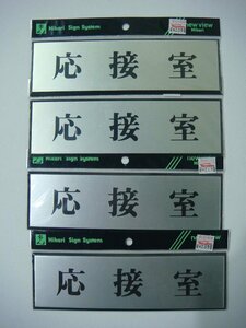 YS/C16ED-PEV 未使用品 Hikari 4枚 メタルサインプレート 応接室 Y-1110-43 会社 事務所 6cm×20cm 粘着シール