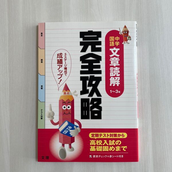 完全攻略中学国語文章読解1〜3年 テスト対策