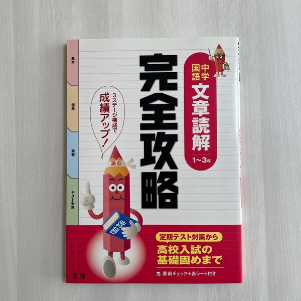 完全攻略中学国語文章読解1〜3年 テスト対策 