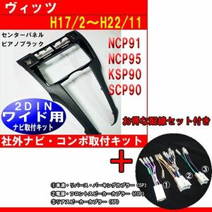 配線付き】ヴィッツ NCP91 NCP95 KSP90 SCP90 ナビ オーディオ取り付け時に必要なパネルキット T47B-TT02