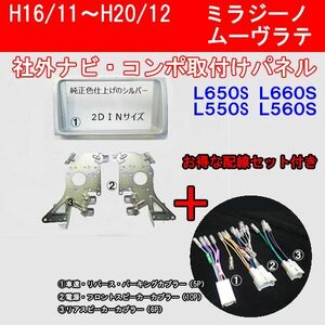 配線セット付き】ムーヴラテ ナビ コンポ取り付けキット/L550S L560S 2DINサイズ D73BTT02