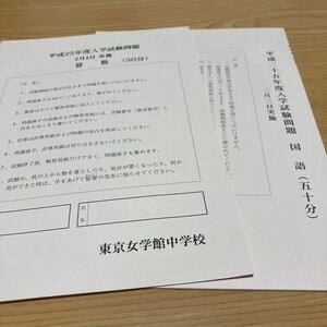 【中古】平成25年度東京女学館中学校入学試験問題 （国語・算数／2月2日実施) 解答は付いていません