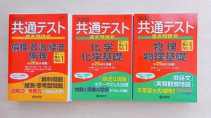 2022年版 共通テスト 過去問研究　化学　物理　倫理　3冊セット