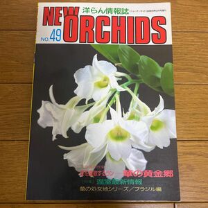 洋らん情報誌　ニューオーキッドNo.49特集夏を謳歌するラン