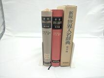 [c01-20230308105903-EPQ8C7] 河部利夫・中村義編 新版 世界人名辞典 東洋編 初版発行 【中古】_画像5