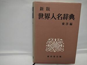 [c01-20230308105903-EPQ8C7] 河部利夫・中村義編 新版 世界人名辞典 東洋編 初版発行 【中古】