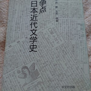 争点 近代文学史/編集小林修(1946-),玉村周