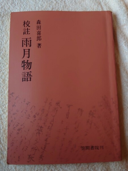 校註■雨月物語◆森田喜郎 著