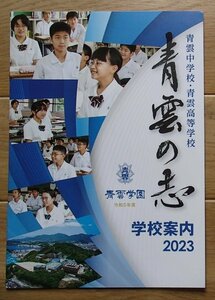 6★学校案内2023★青雲中学校・高等学校(長崎県西彼杵郡)★知・徳・体の全人教育★