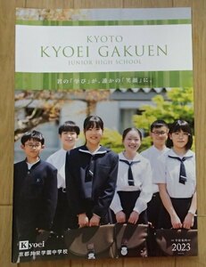 ★学校案内2023★京都共栄学園中学校(京都府福知山市)★君の「学び」が、誰かの「笑顔」に。★