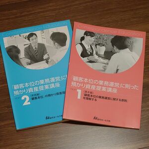 顧客本位の業務運営に則った預かり資産提案講座 テキスト 近代セールス社