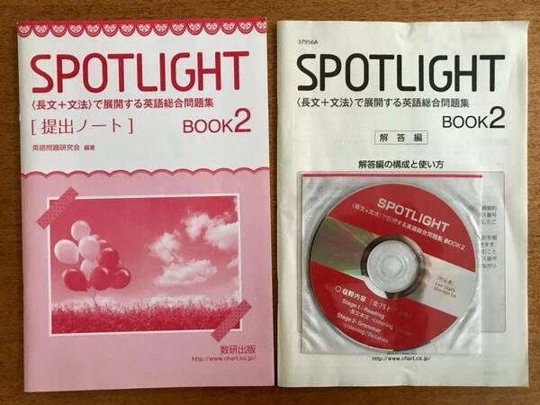 送料込！数研出版 SPOTLIGHT [長文＋文法]で展開する英語総合問題集 BOOK2 問題/解答編 CD1枚付