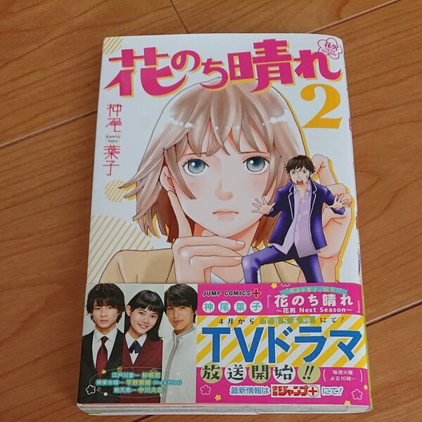 神尾葉子 花のち晴れ2巻