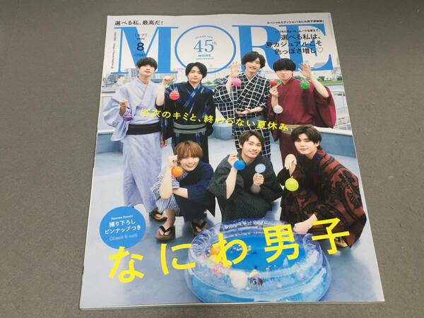 ★☆★MORE (モア) 2022年8月号 / なにわ男子 スペシャルエディション版