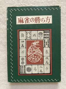 麻雀の勝ち方 八段 川崎備寛 大泉書店☆d7