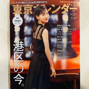 【新品】東京カレンダー 1月号 山下美月 道枝駿佑