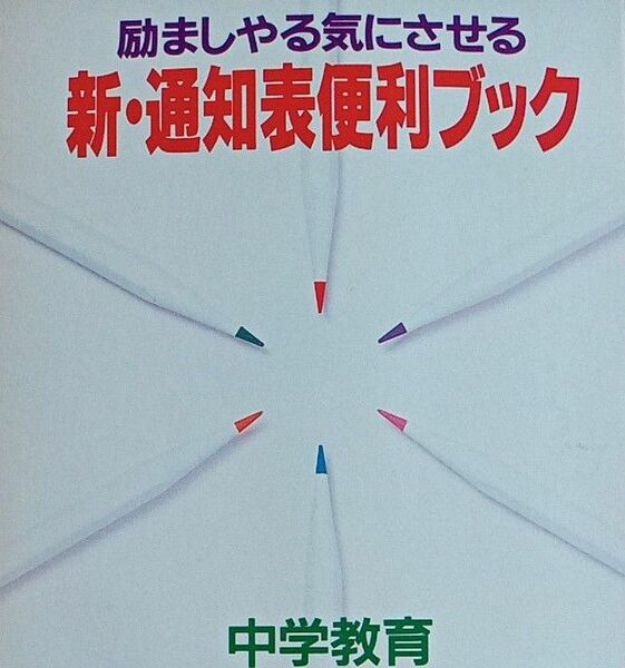 【送料無料】中学校教育 7月号　増刊　励ましやる気にさせる『新・通知表便利ブック』小学館