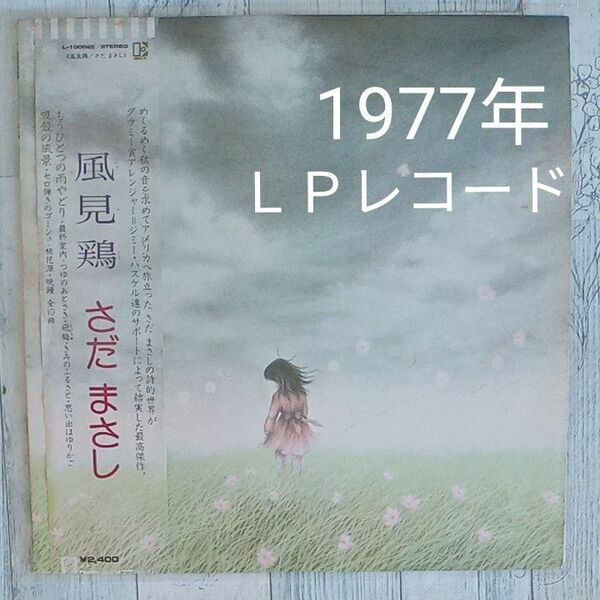 【送料無料】古 LPレコード帯付き・歌詞楽譜カード付きSTEREO『風見鶏　さだまさし』'77年ワーナーパイオニアＬ-10082E