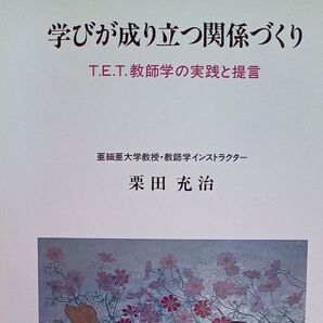 【送料込み】『学びが成り立つ関係づくり』T.E.T.教師学の実践と提言 栗田充浩 アジア書房