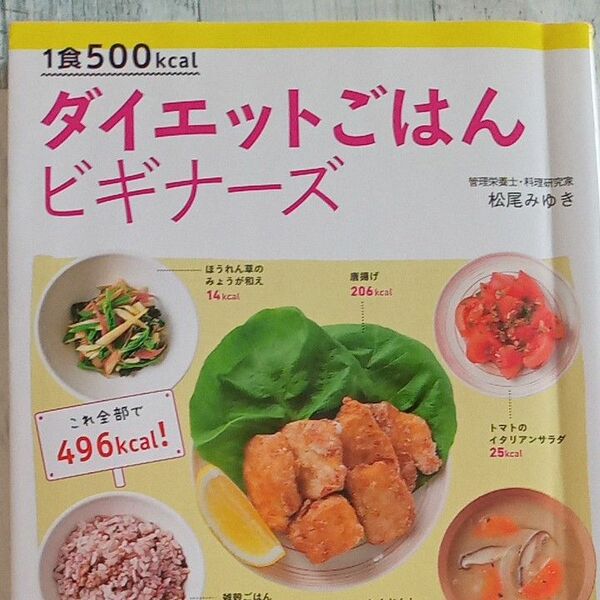 【送料無料】レシピ本 １食５００ｋｃａｌ『ダイエットごはんビギナーズ 』これならできそう　無理なくやせるレシピ満載！