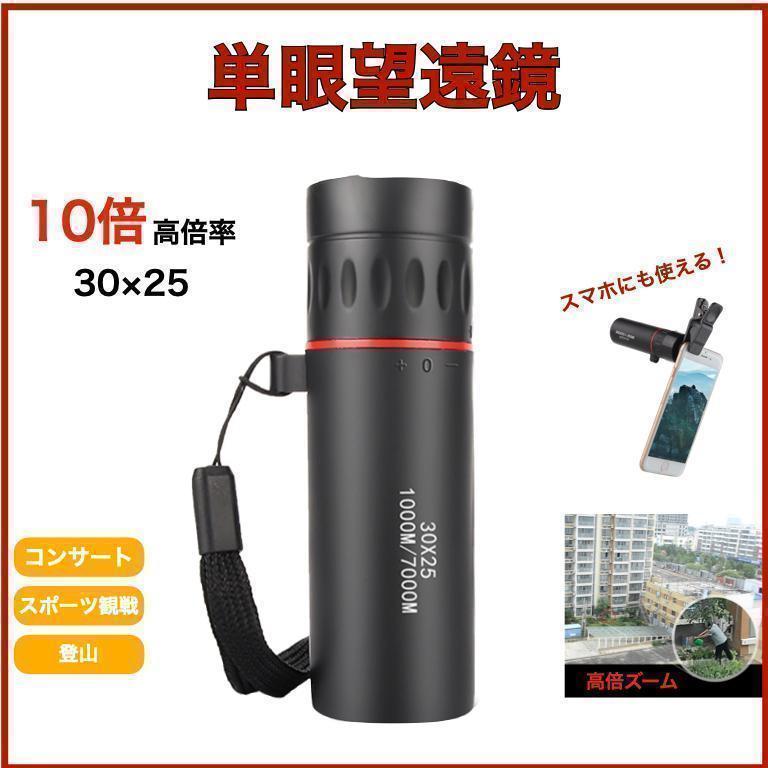 お気にいる 単眼鏡 高倍率スコープ スポーツ観戦 バードウォッチング スマホクリップ 単眼鏡 高倍率スコープ スポーツ観戦 バードウォッチング スマホクリップ