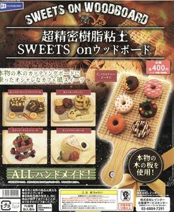 ★ミニチュアsweets★onウッドボード　超精密樹脂粘土　ガチャガチャ　全5種類フルコンプ