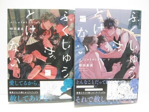 *送料無料*　ふくしゅうがとけない　上・下　　時羽兼成　　帯付　　REIJIN selection BAMBOO COMICS