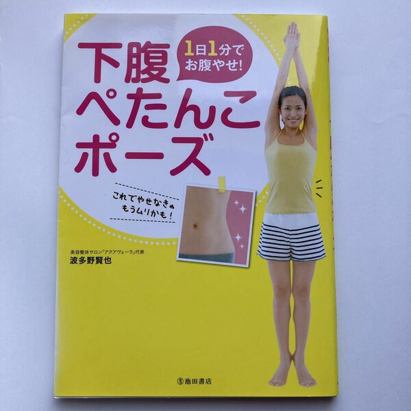 １日１分でお腹やせ！下腹ぺたんこポーズ 波多野賢也／著