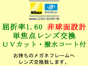 ニコン・エシロール 単焦点1.60 非球面 UVカット＆撥水コート メガネレンズ交換