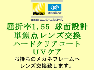 ニコン・エシロール 単焦点1.55 球面設計 HCC ハードクリアコート＆UVケア 眼鏡レンズ交換