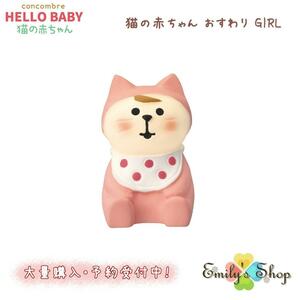 コンコンブル 猫の赤ちゃん おすわり GIRL 2023 新作 デコレ
