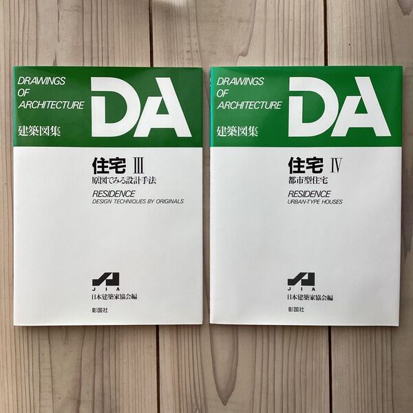 (中古) DA建築図集 2冊セット