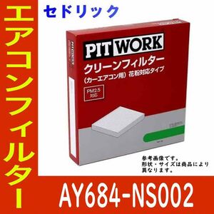 ピットワーク エアコンフィルター　クリーンフィルター 日産 セドリック MY33用 AY684-NS002 花粉対応タイプ PITWORK