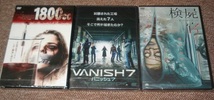 ★【VANISH7 バニッシュ７】＆【検屍官 アイ・オブ・ザ・デッド】＆【1800cc】：未開封・セル専用DVDソフト3点（日本市場向け・正規品）_画像1