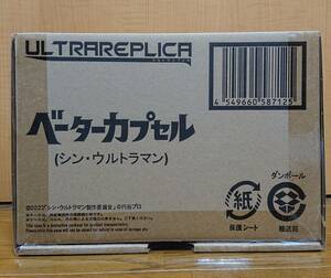 【伝票跡なし】ウルトラレプリカ　ベーターカプセル(シン・ウルトラマン) プレミアムバンダイ