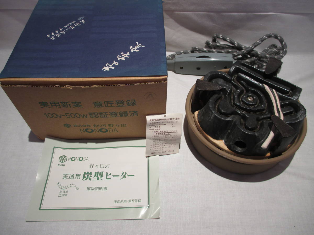 ヤフオク! -野々田 炭型 電熱器の中古品・新品・未使用品一覧
