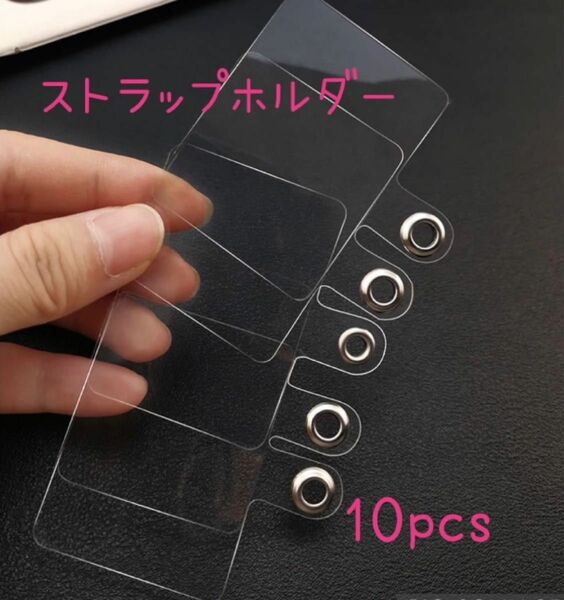 10pcs ストラップホルダー スマホ 落下防止 ストラッパー クリア