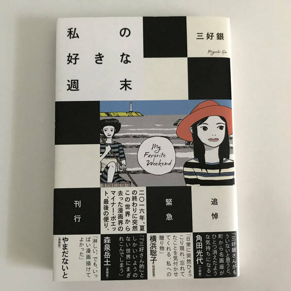 中古コミック 三好銀 私の好きな週末 ビームコミックス エンターブレイン 2016年初版