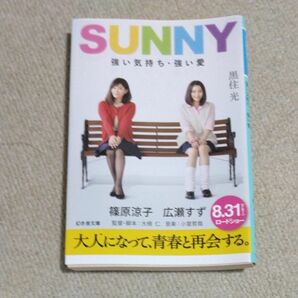 SUNNY 強い気持ち・強い愛　黒住光