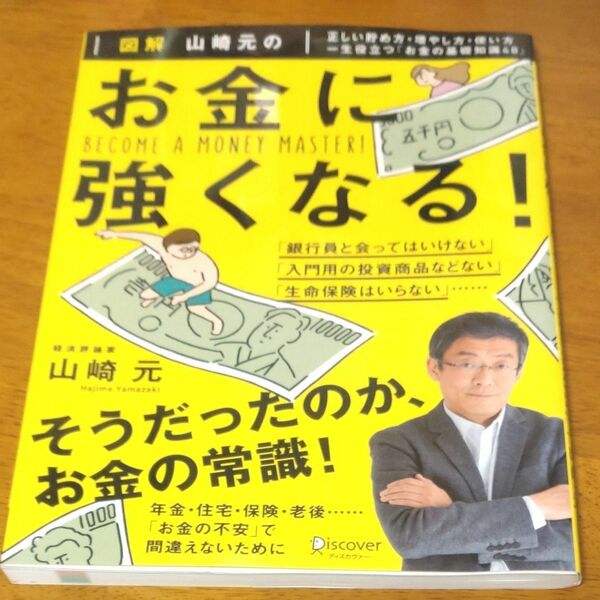 図解　山崎元のお金に強くなる！