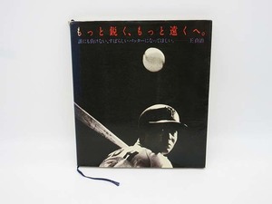 ★sz0601　日本ペプシコ株式会社　王貞治　もっと鋭く、もっと遠くへ。　非売品　読売ジャイアンツ　野球　スポーツ　本　送料無料★